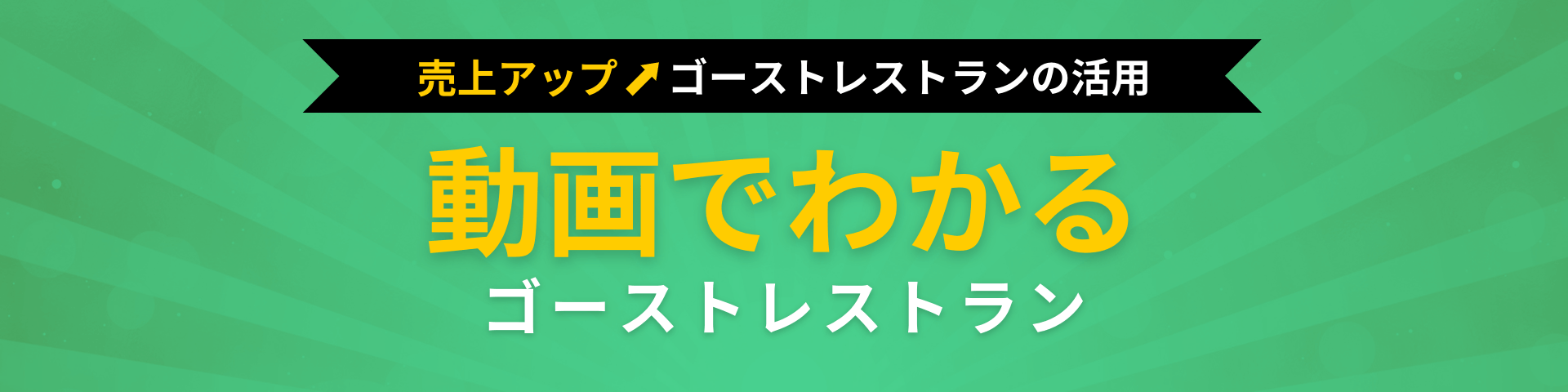 動画でわかる！ゴーストレストラン